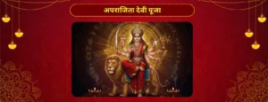 अपराजिता देवी पूजा
