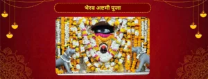भैरव अष्टमी पूजा