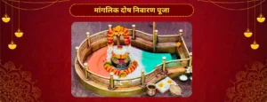 मांगलिक दोष निवारण पूजा