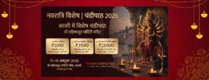 नवरात्रि विशेष चंडीपाठ