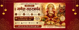 गणेश सहस्त्रार्चन