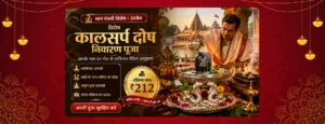 कालसर्प दोष निवारण पूजा