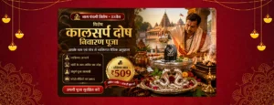 कालसर्प दोष निवारण पूजा