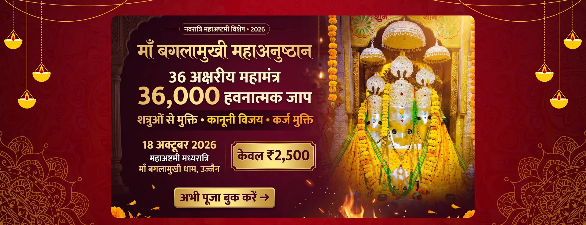 महाअष्टमी पर उज्जैन धाम में माँ बगलामुखी महा अनुष्ठान और 36000 मंत्र जाप हवन