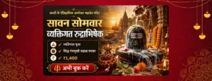 सावन सोमवार व्यक्तिगत रुद्राभिषेक