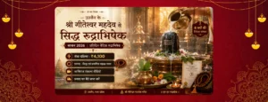 सावन सिद्ध रुद्राभिषेक