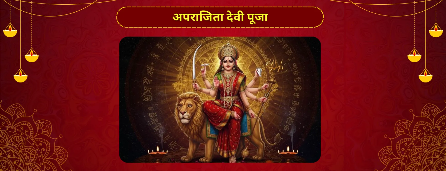 अपराजिता देवी पूजा