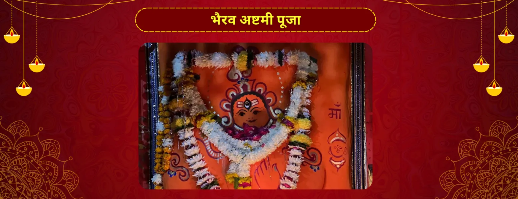 भैरव अष्टमी पूजा