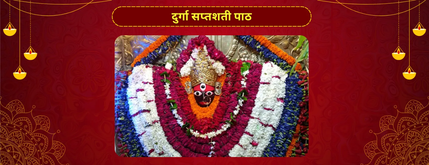 दुर्गा सप्तशती पाठ