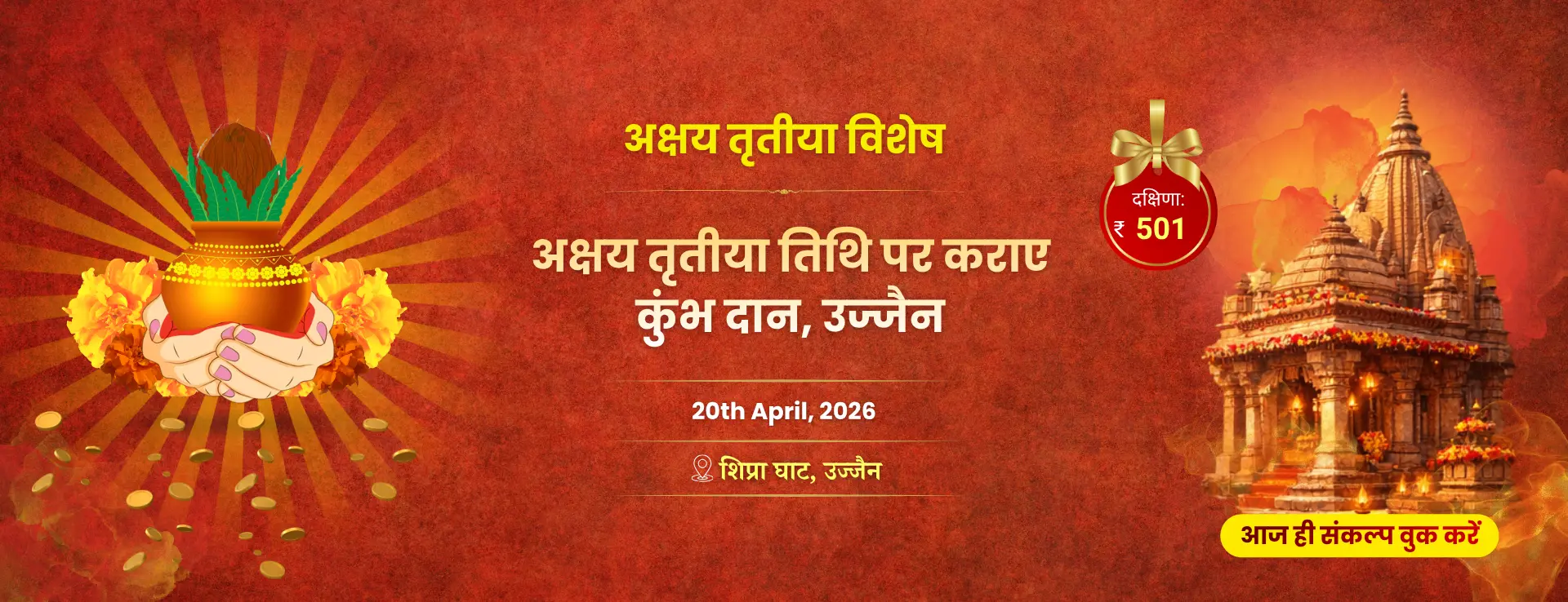 अक्षय तृतीया विशेष - कुंभ दान