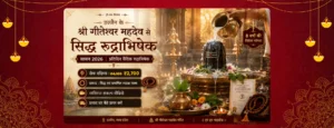 सावन सिद्ध रुद्राभिषेक