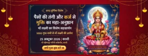 शरद पूर्णिमा महा अनुष्ठान